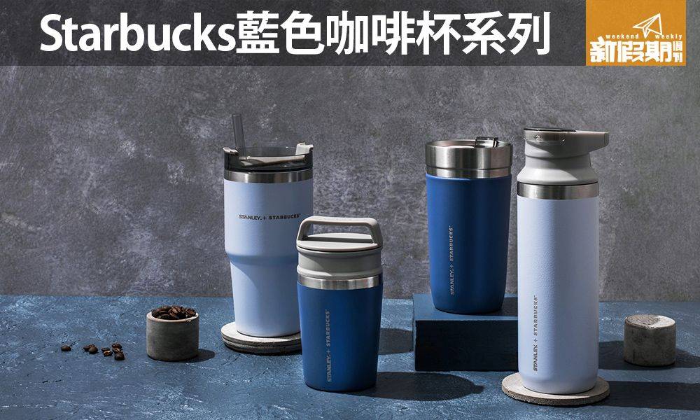 Starbucks聯乘stanley 藍色系列不銹鋼咖啡杯一套4款 新品速遞 新假期 Line Today