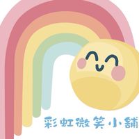 🌈彩虹微笑小舖😊