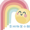🌈彩虹微笑小舖😊