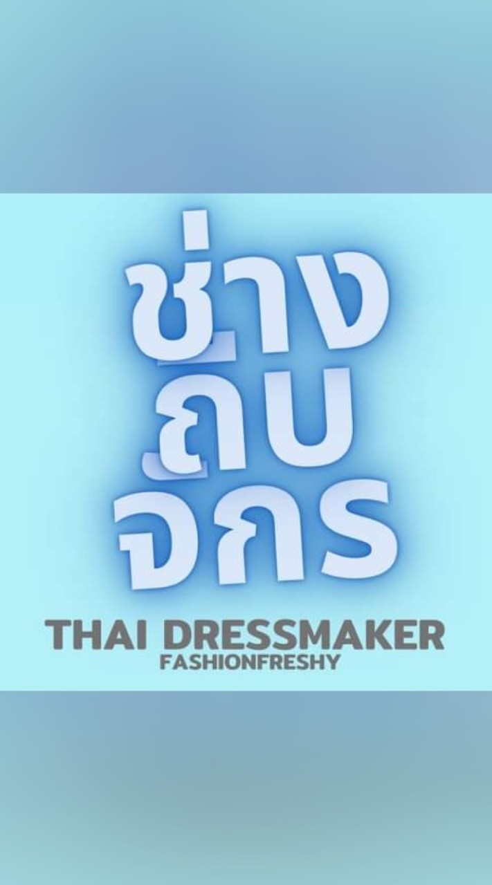 ช่างถีบจักร