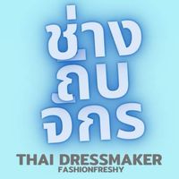 ช่างถีบจักร