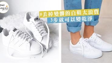 白鞋愈來愈髒，不要扔啊～4個清潔法，洗乾淨又好像買了一對新白鞋！