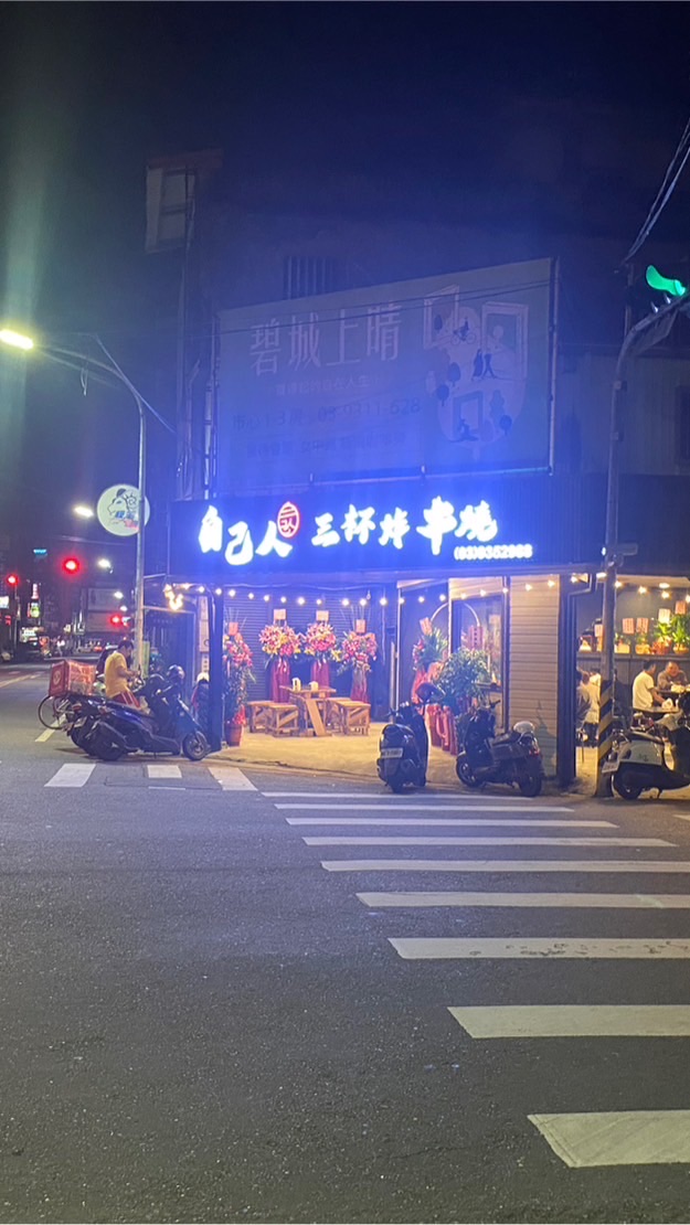 自己人 三杯炸·串燒·熱炒（1社）