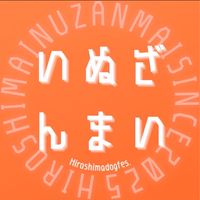 いぬざんまい in 冠高原ドッグパーク