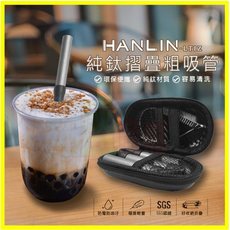 HANLIN-LTiZ 珍珠奶茶用環保便攜純鈦折疊粗吸管 飲料吸管 手搖杯吸管 摺疊彎吸管 直吸管