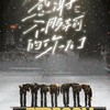 🍿時代少年團 拿圖、對戲、聊天群🍿
