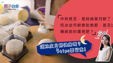 【專欄作家：資深營養師芷欣】選冰皮月餅健康嗎？