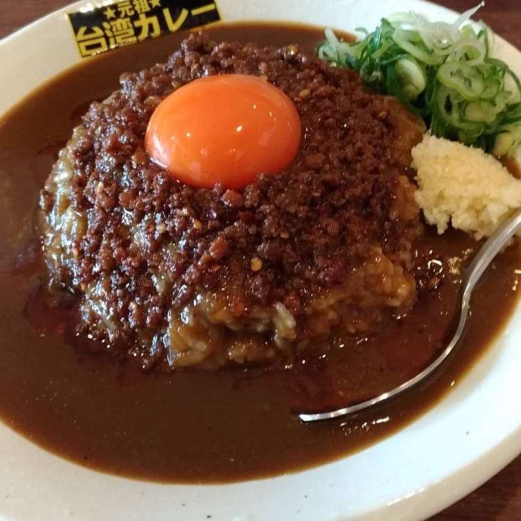 口コミの詳細 元祖台湾カレー 犬山店 上野 木津用水駅 カレー By Line Place