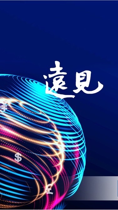 投資看遠見