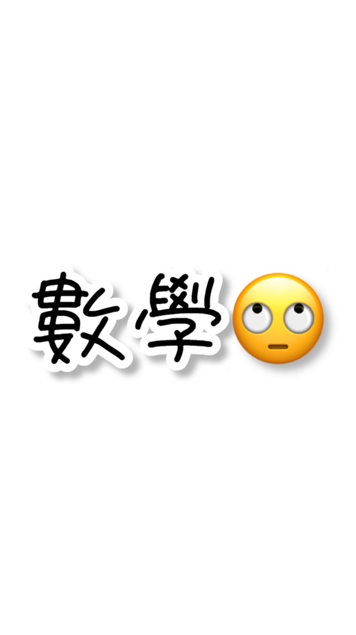 數學去屎👊🏻