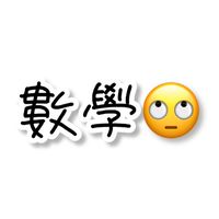 數學去屎👊🏻
