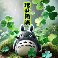 ♾️琋尹國際整復美學 活動群 來就對了