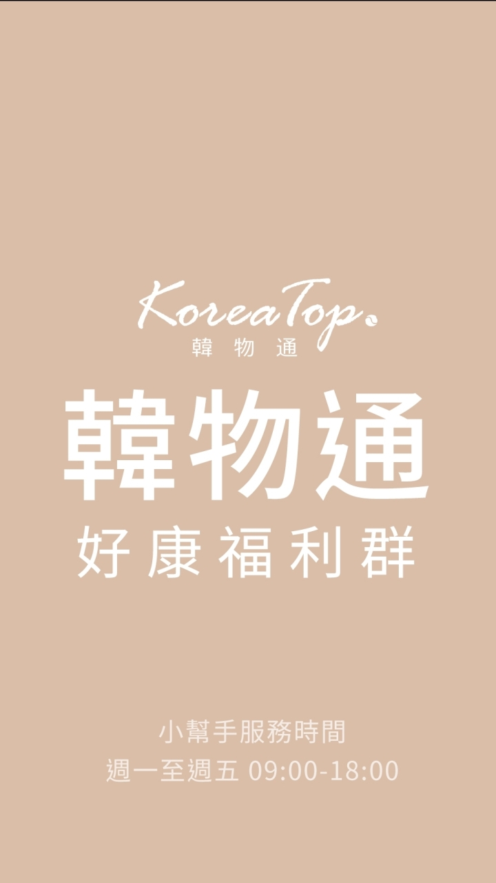 KoreaTop韓物通 好康福利群