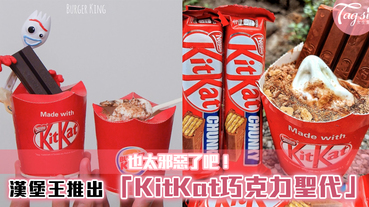 漢堡王推出限定「KitKat巧克力聖代」不用出國~在台灣就能吃到了！