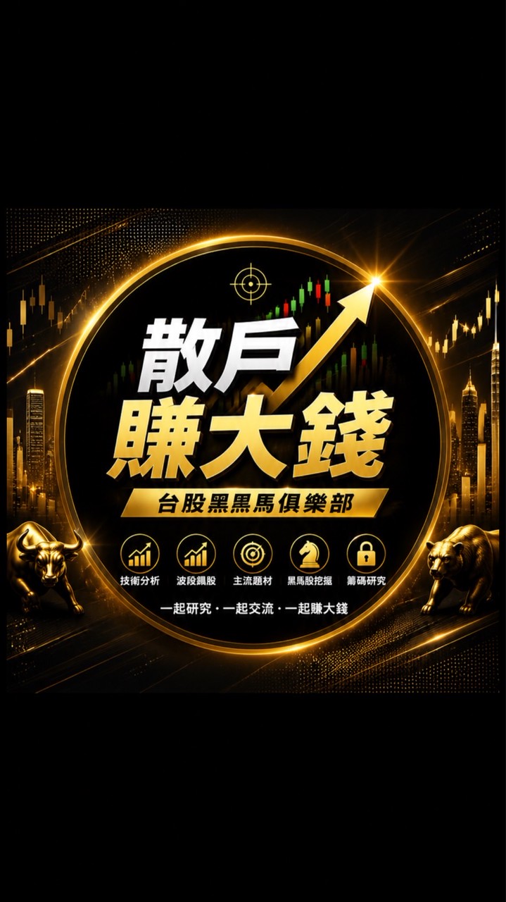 🚀 散戶賺大錢｜台股黑馬俱樂部