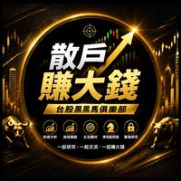 🚀 散戶賺大錢｜台股黑馬俱樂部