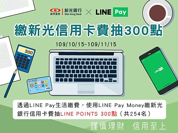 [情報]LPM繳新光卡費抽300點+連結帳戶88元