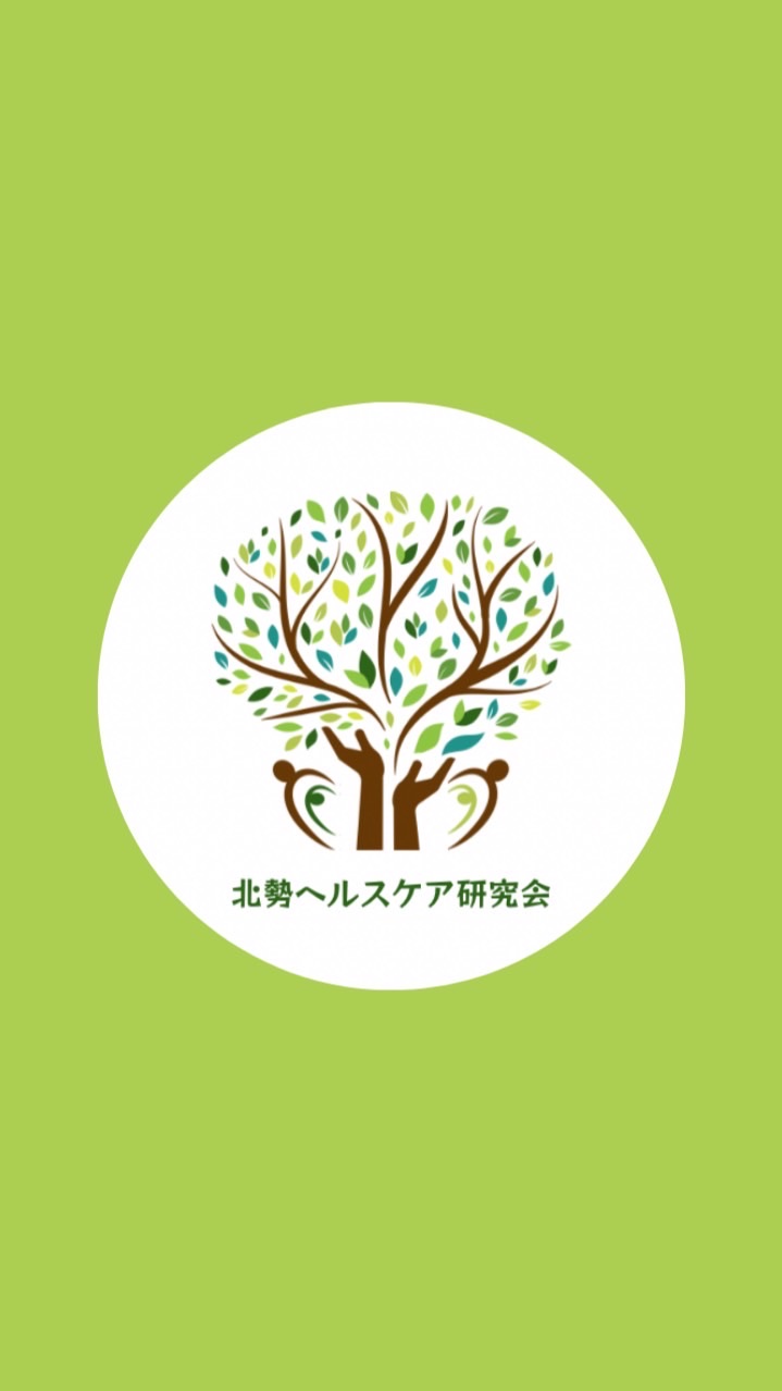 北勢ヘルスケア研究会