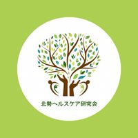 北勢ヘルスケア研究会
