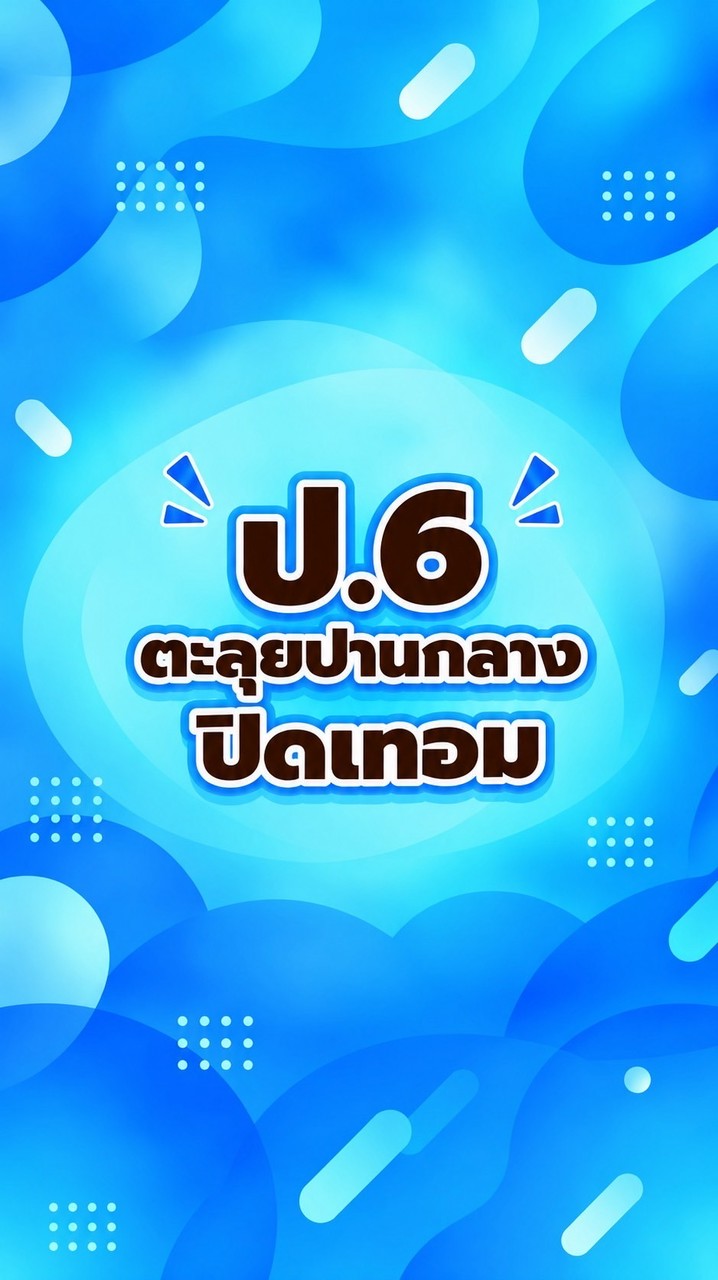 ป.6 ตะลุยปานกลาง ปิดเทอมตุลา-69