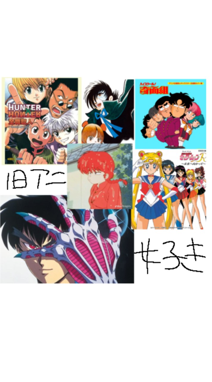 昔のアニメ好きな人みーんな入ってぇ！