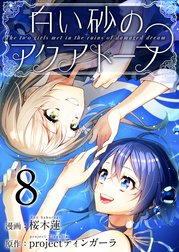 白い砂のアクアトープ