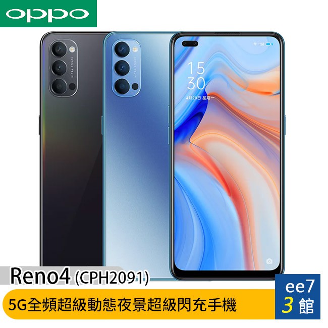 OPPO Reno4 (CPH2091) (8G/128G) 5G全頻超級動態夜景超級閃充手機 [ee7-3]【商品特色】6.4吋AMOLED 螢幕60Hz螢幕刷新率全頻5G 極致速度高通處理器S76