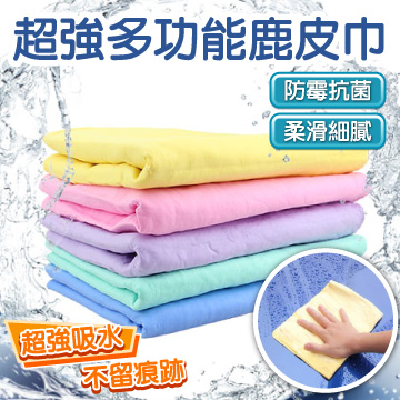 【超強吸水】防霉抗菌《多功能鹿皮巾》(超強吸水 嚴選材質 柔軟細膩不刮傷 洗車 毛巾 擦車 汽車)