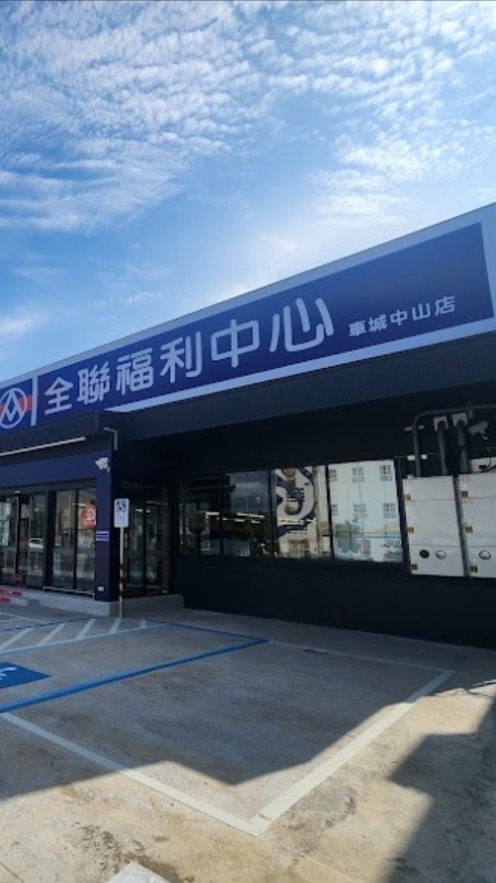 全聯福利中心-車城中山店