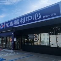 全聯福利中心-車城中山店