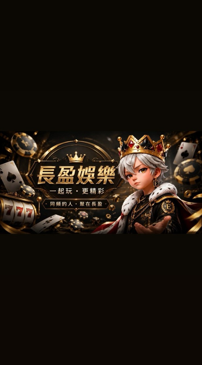 聚在長盈，精彩長盈💯💯