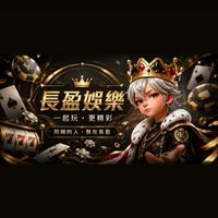 聚在長盈，精彩長盈💯💯