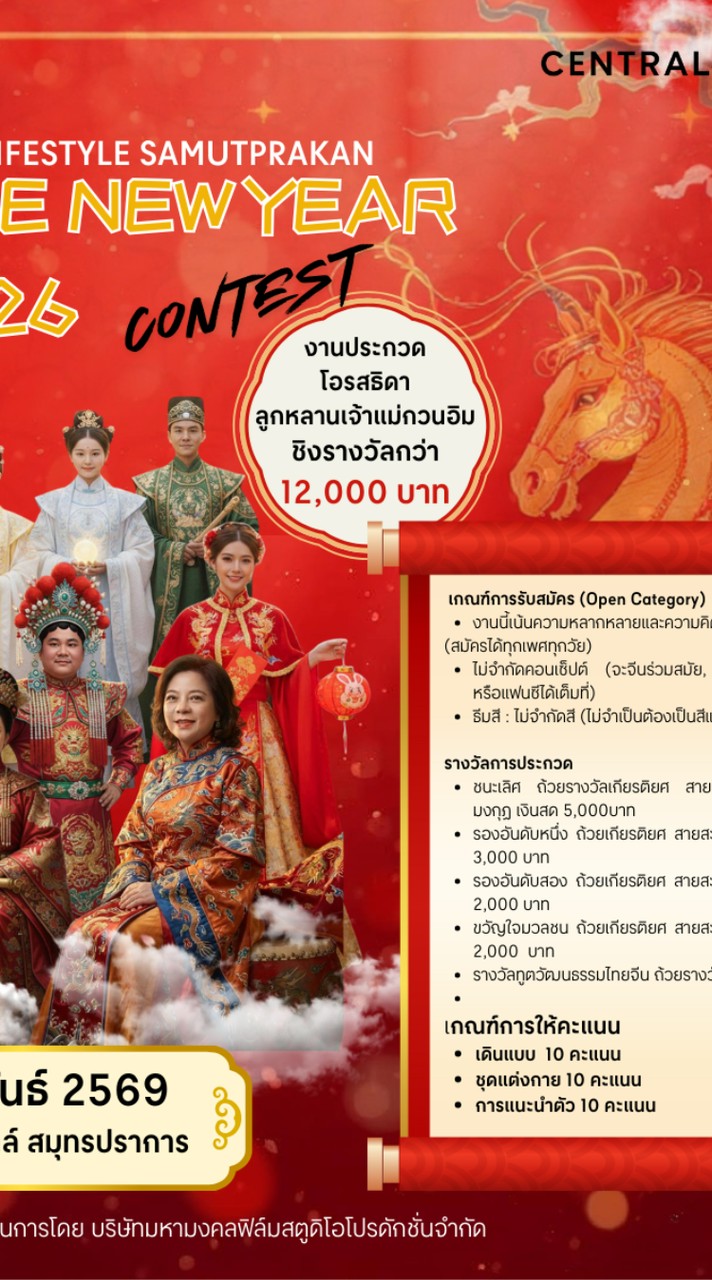 ประกวดชุดวันตรุษจีน7กพ โรบินสันสมุทรปราการ