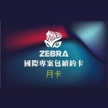 購買國際專案包&倚天劍者 可購買此卡充值一月使用時間 採續約制是為了維持良好上網體驗，反應實際線路成本