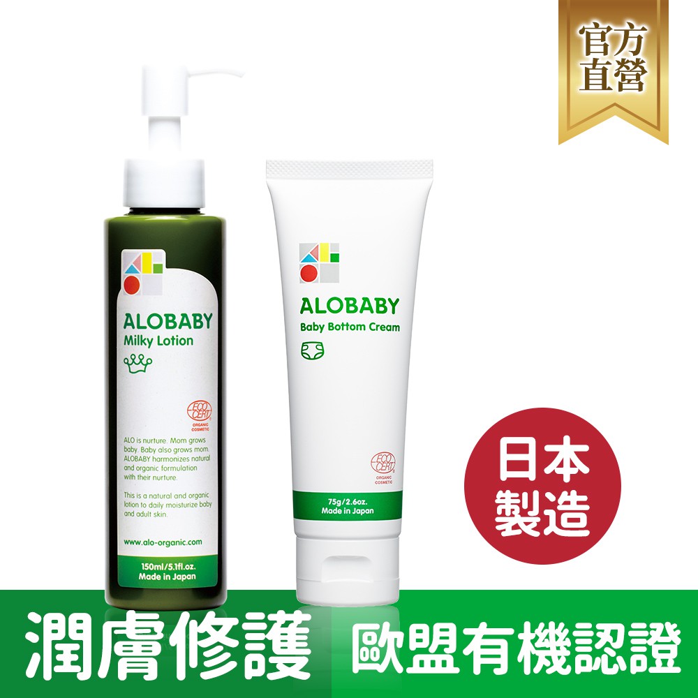 來自日本的母嬰護膚品牌，取得ECOCERT歐盟有機認證日本研發製造，含99%天然植物成分，安心無添加【日常保養—寶寶牛奶潤膚乳液 ALOBABY Milky Lotion】產地：日本容量：150ml使