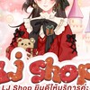 ตัวแทนร้าน LJ