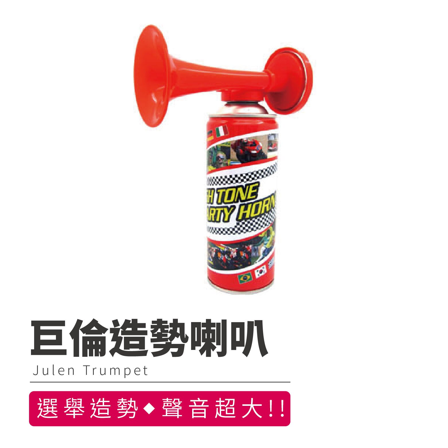 『現貨』【巨倫 造勢喇叭罐】巨倫 瓦斯喇叭大罐裝 高音瓦斯氣體喇叭 造勢喇叭 運動會 啦啦隊【BN14119】