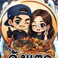 ถังแตก องครักษ์🔥🦐