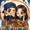 ถังแตก องครักษ์🔥🦐