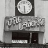 บ้านแสงตะวัน 1 กลุ่มหลัก ปี67