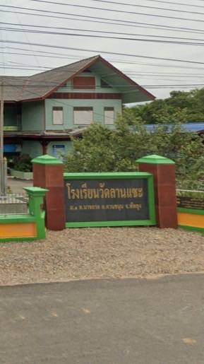 ร.ร.วัดลานแซะ