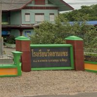 ร.ร.วัดลานแซะ