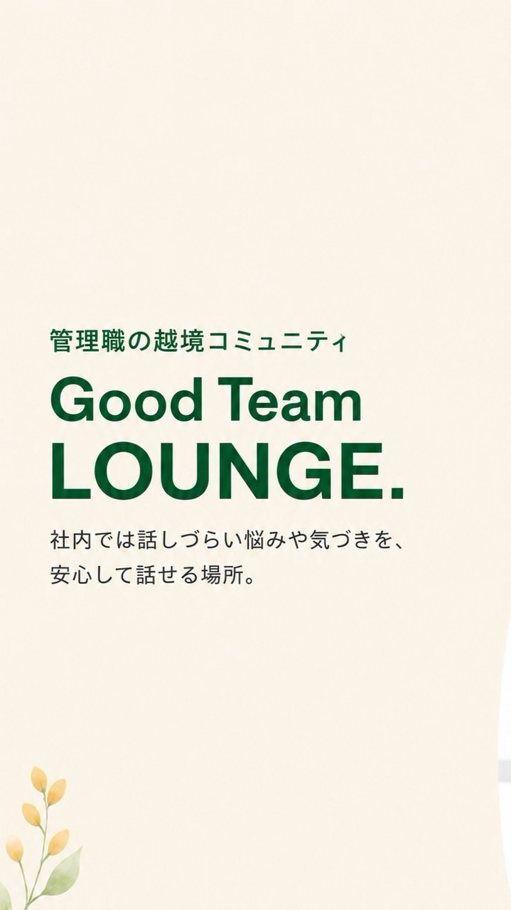 管理職の越境コミュニティ🎗️Good Team LOUNGE.