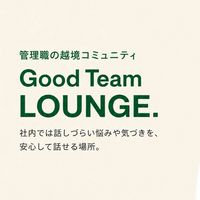 管理職の越境コミュニティ🎗️Good Team LOUNGE.