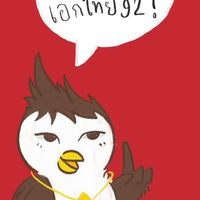 สายรหัสเอกไทย 92
