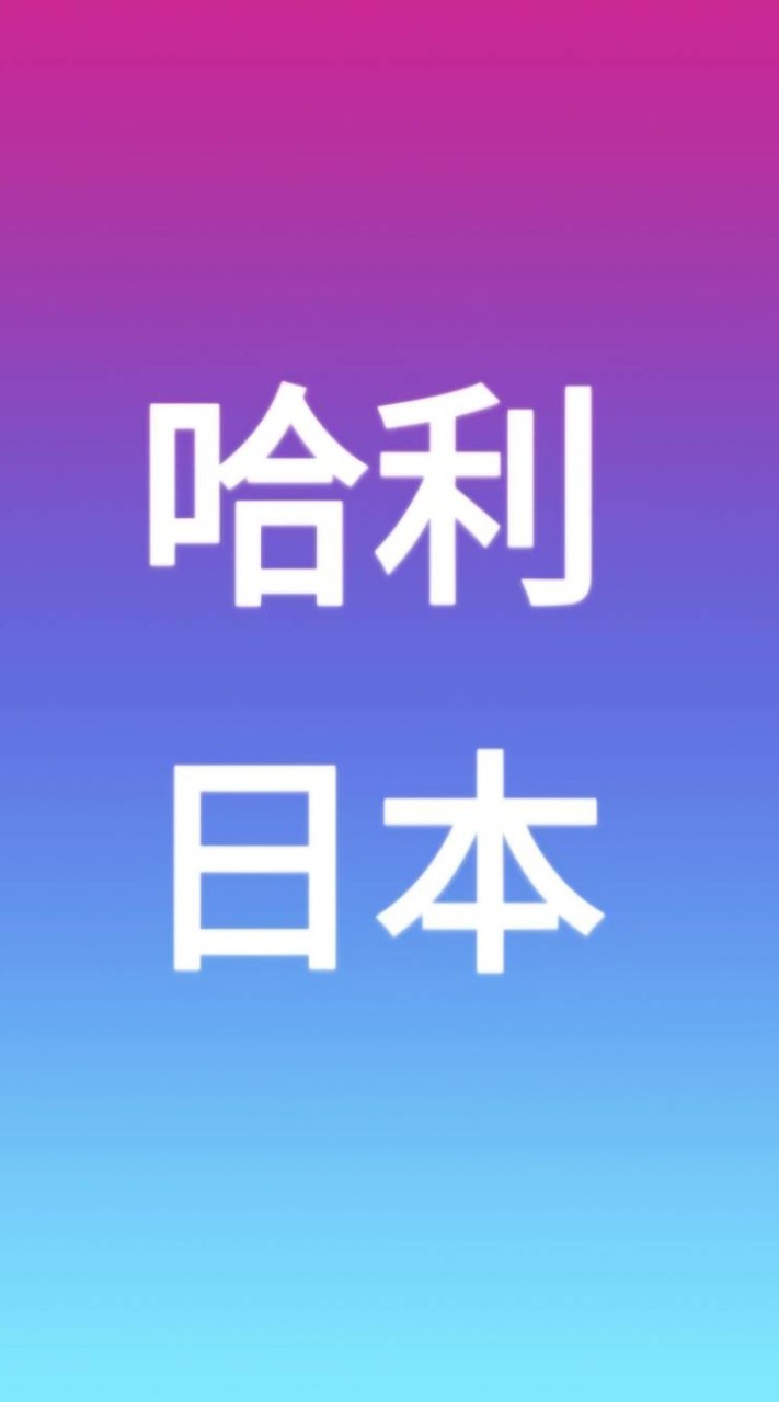 哈利日本免團費免報名費自由行全部自理自助無導遊無領隊無人帶團哈利大家族爸爸媽媽兄弟姊妹一起去日本玩