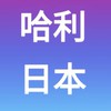 哈利日本免團費免報名費自由行全部自理自助無導遊無領隊無人帶團哈利大家族爸爸媽媽兄弟姊妹一起去日本玩