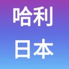 哈利日本免團費免報名費自由行全部自理自助無導遊無領隊無人帶團哈利大家族爸爸媽媽兄弟姊妹一起去日本玩