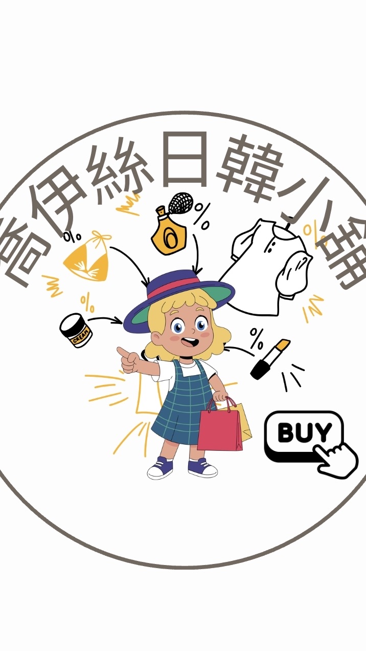 喬伊絲日韓代購