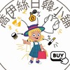 喬伊絲日韓代購